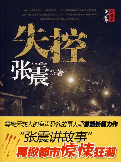 Title details for 失控 by 张震 - Available